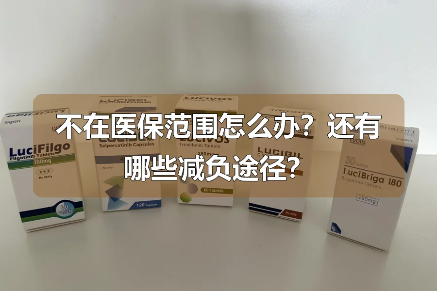 不在医保范围怎么办？还有哪些减负途径？
