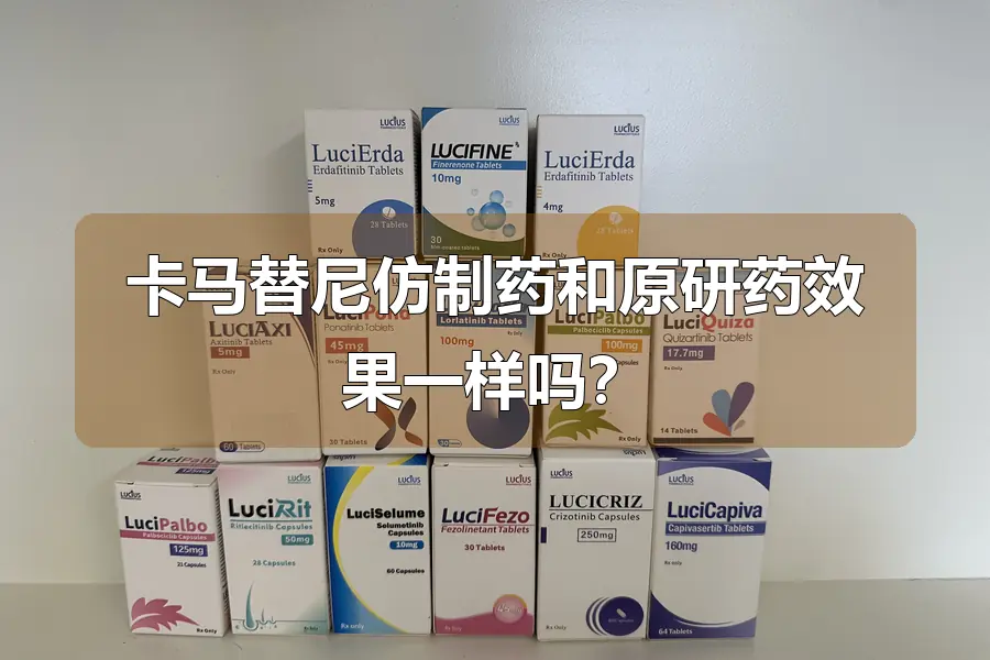 卡马替尼仿制药和原研药效果一样吗?