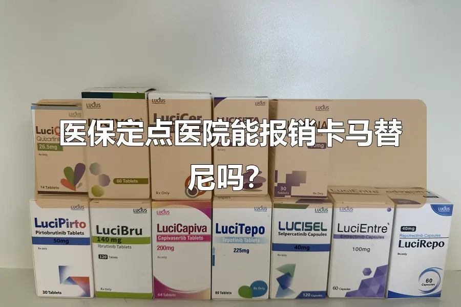 医保定点医院能报销卡马替尼吗？