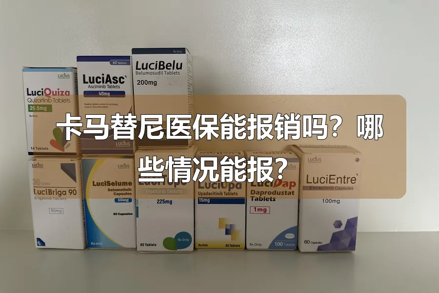 卡马替尼医保能报销吗？哪些情况能报？